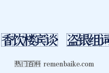 香饮楼宾谈·盗银组词是什么意思的图片